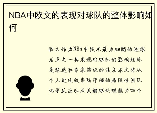 NBA中欧文的表现对球队的整体影响如何