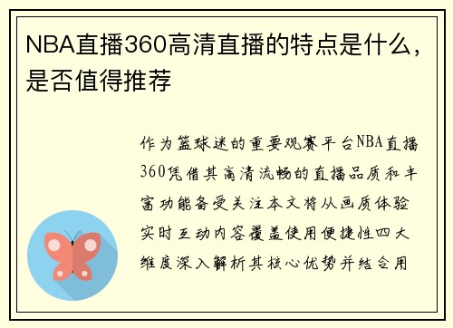 NBA直播360高清直播的特点是什么，是否值得推荐