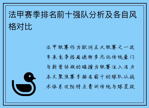 法甲赛季排名前十强队分析及各自风格对比