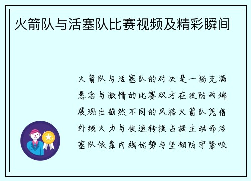 火箭队与活塞队比赛视频及精彩瞬间