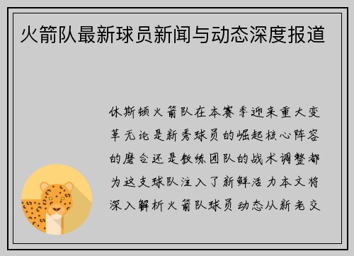 火箭队最新球员新闻与动态深度报道