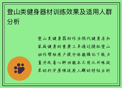 登山类健身器材训练效果及适用人群分析