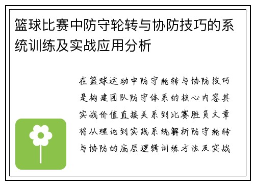 篮球比赛中防守轮转与协防技巧的系统训练及实战应用分析