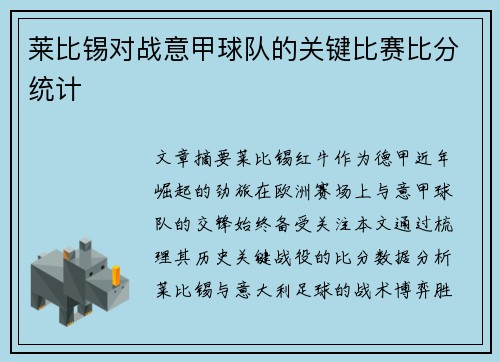 莱比锡对战意甲球队的关键比赛比分统计