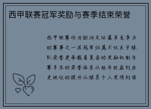 西甲联赛冠军奖励与赛季结束荣誉