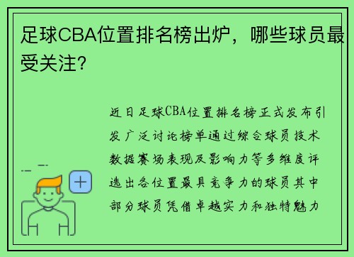 足球CBA位置排名榜出炉，哪些球员最受关注？