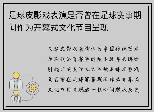 足球皮影戏表演是否曾在足球赛事期间作为开幕式文化节目呈现