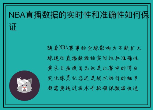 NBA直播数据的实时性和准确性如何保证