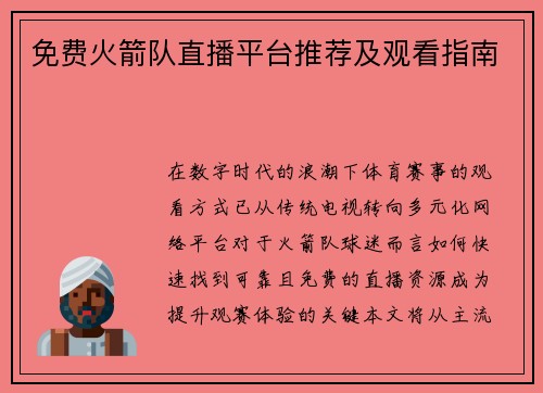 免费火箭队直播平台推荐及观看指南