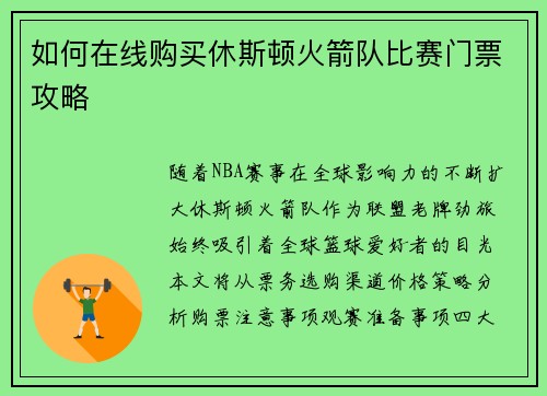 如何在线购买休斯顿火箭队比赛门票攻略