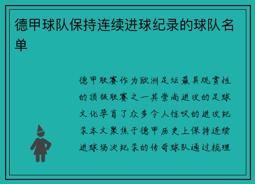 德甲球队保持连续进球纪录的球队名单
