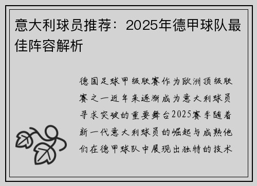 意大利球员推荐：2025年德甲球队最佳阵容解析