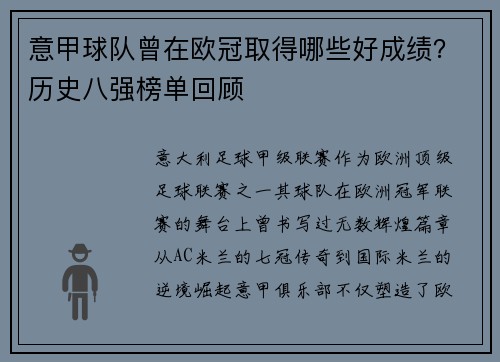 意甲球队曾在欧冠取得哪些好成绩？历史八强榜单回顾