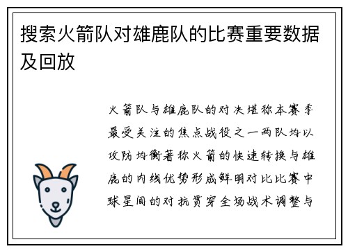 搜索火箭队对雄鹿队的比赛重要数据及回放