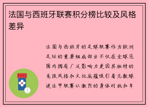 法国与西班牙联赛积分榜比较及风格差异