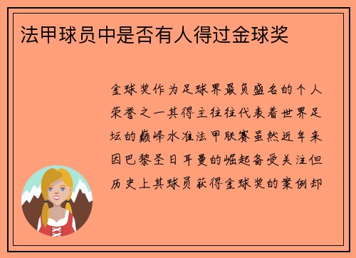 法甲球员中是否有人得过金球奖