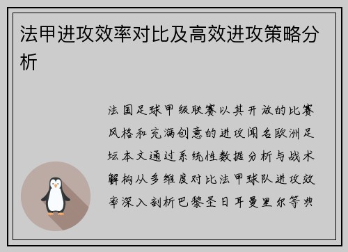 法甲进攻效率对比及高效进攻策略分析