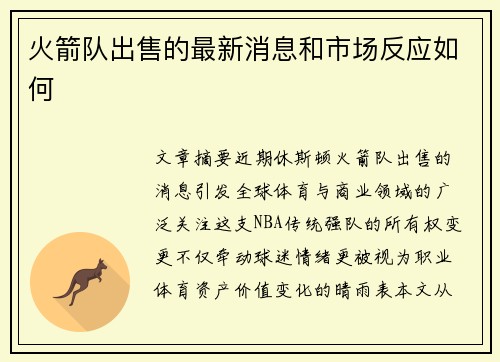 火箭队出售的最新消息和市场反应如何
